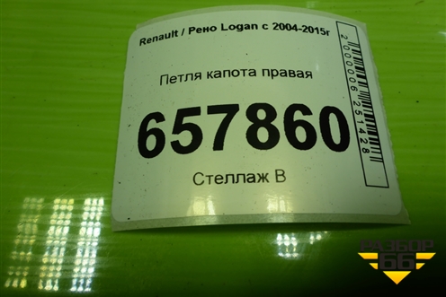 Петля капота правая для Renault Logan с 2004-2015г