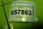 Уплотнитель двери передней левой для Hyundai Sonata-5 с 2001г (Соната)