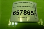 Уплотнитель двери передней правой для Hyundai Sonata-5 с 2001г (Соната)