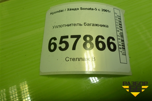 Уплотнитель багажника для Hyundai Sonata-5 с 2001г (Соната)