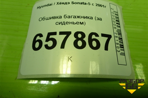 Обшивка багажника (за сиденьем) для Hyundai Sonata-5 с 2001г (Соната)