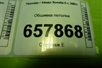 Обшивка потолка для Hyundai Sonata-5 с 2001г (Соната)