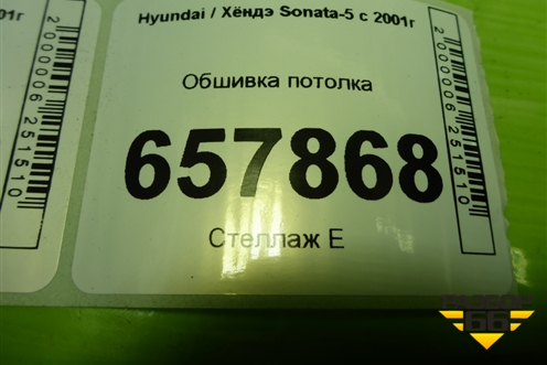 Обшивка потолка для Hyundai Sonata-5 с 2001г (Соната)