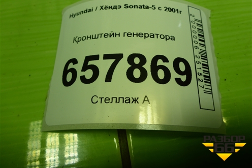 Кронштейн генератора для Hyundai Sonata-5 с 2001г (Соната)