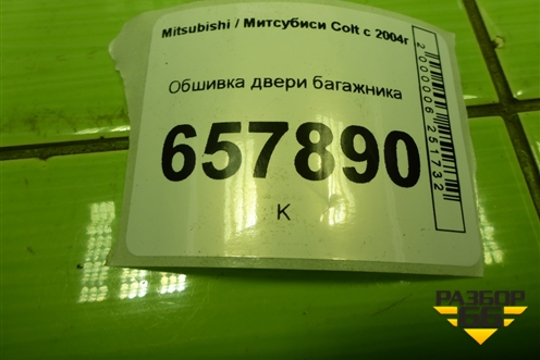 Обшивка двери багажника для Mitsubishi Colt с 2004г (Кольт)