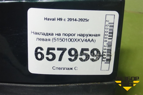 Накладка на порог наружная левая (5150100XKV4AA) для Haval H9 с 2014-2025г (Аш9)