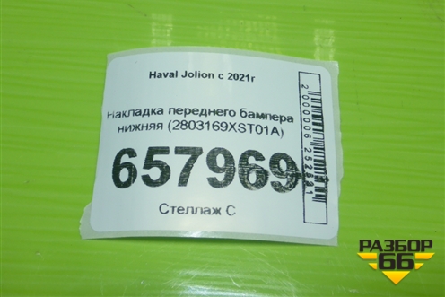 Накладка переднего бампера нижняя (2803169XST01A) для Haval Jolion с 2021г (Джолион)