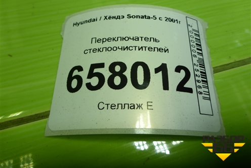 Переключатель стеклоочистителей для Hyundai Sonata-5 с 2001г (Соната)