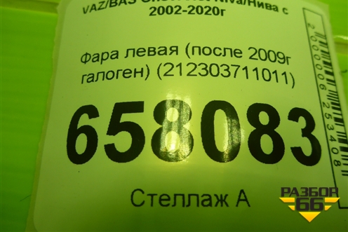 Фара левая (после 2009г галоген) (212303711011) для VAZ Chevrolet Niva/Нива с 2002-2020г