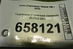 Подножка ступенька (правая) (82859306) для Volvo TRUCK FM с 2014г (ФМ)