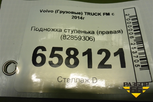 Подножка ступенька (правая) (82859306) для Volvo TRUCK FM с 2014г (ФМ)