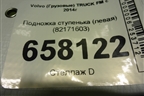Подножка ступенька (левая) (82171603) для Volvo TRUCK FM с 2014г (ФМ)