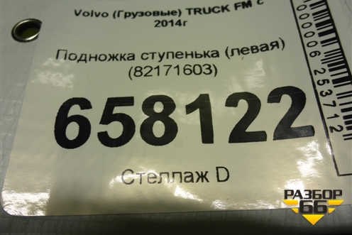Подножка ступенька (левая) (82171603) для Volvo TRUCK FM с 2014г (ФМ)