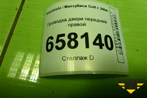Проводка двери передней правой (MN108071) для Mitsubishi Colt с 2004г (Кольт)