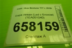 Фара левая (Led с блоком) (1EA051040) для FAW Bestune T77 с 2018г (Бестюн)