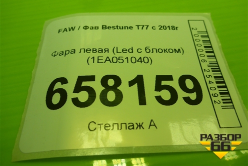 Фара левая (Led с блоком) (1EA051040) для FAW Bestune T77 с 2018г (Бестюн)