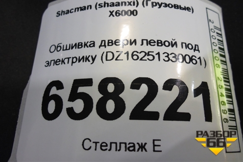 Обшивка двери левой под электрику (DZ16251330061) для Shacman (shaanxi) X6000 (Х6000)