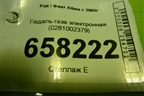 Педаль газа электронная (0281002379) для Fiat Albea с 2003г (Альбеа)