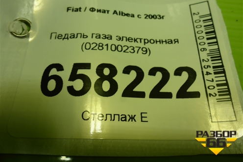 Педаль газа электронная (0281002379) для Fiat Albea с 2003г (Альбеа)