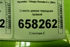 Стекло двери передней правой для Hyundai Sonata-5 с 2001г (Соната)