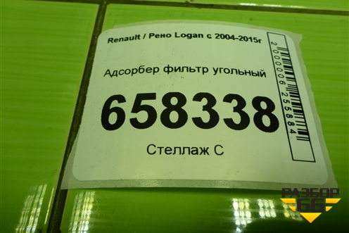 Адсорбер фильтр угольный (8200701972) для Renault Logan с 2004-2015г (Логан)