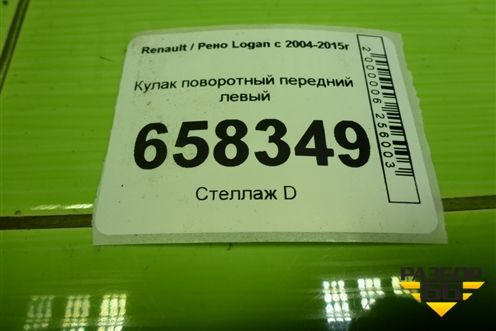 Кулак поворотный передний левый для Renault Logan с 2004-2015г (Логан)
