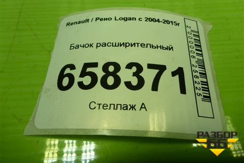 Бачок расширительный (8200686355) для Renault Logan с 2004-2015г (Логан)