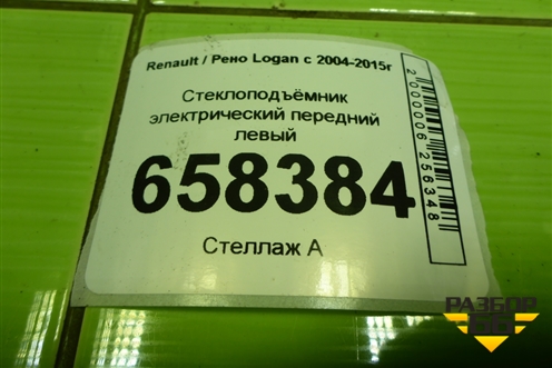 Стеклоподъёмник электрический передний левый для Renault Logan с 2004-2015г (Логан)