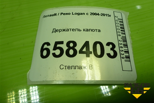 Держатель капота для Renault Logan с 2004-2015г (Логан)