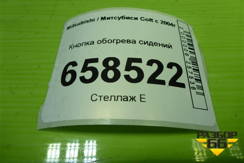 Кнопка обогрева сидений для Mitsubishi Colt с 2004г (Кольт)