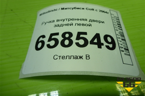 Ручка внутренняя двери задней левой для Mitsubishi Colt с 2004г (Кольт)