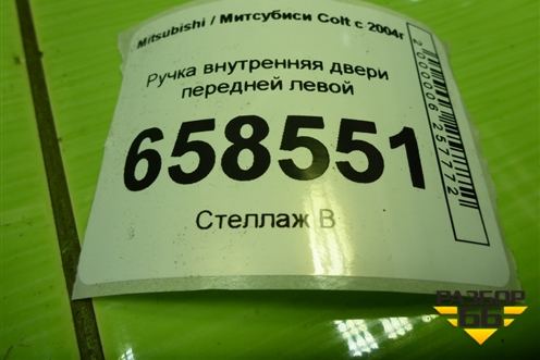 Ручка внутренняя двери передней левой для Mitsubishi Colt с 2004г (Кольт)