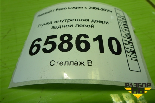 Ручка внутренняя двери задней левой (8200733848) для Renault Logan с 2004-2015г (Логан)