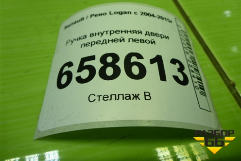 Ручка внутренняя двери передней левой (8200733848) для Renault Logan с 2004-2015г (Логан)