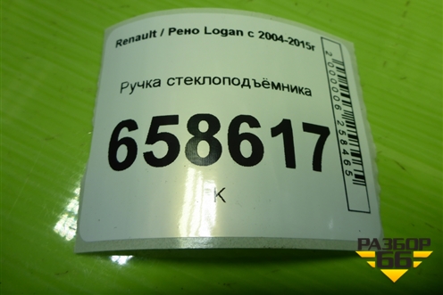 Ручка стеклоподъёмника (8200673745) для Renault Logan с 2004-2015г (Логан)