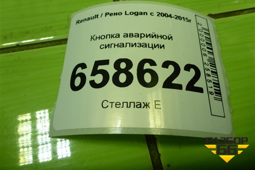 Кнопка аварийной сигнализации (после 2009г) для Renault Logan с 2004-2015г (Логан)