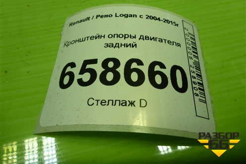 Кронштейн опоры двигателя задний (8200149612) для Renault Logan с 2004-2015г (Логан)