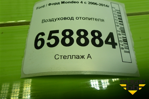 Воздуховод отопителя (6G91U01906AC) для Ford Mondeo 4 с 2006-2014г (Мондео)