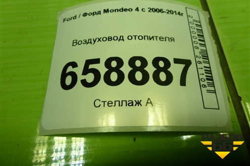 Воздуховод отопителя (6G91U01903BD) для Ford Mondeo 4 с 2006-2014г (Мондео)