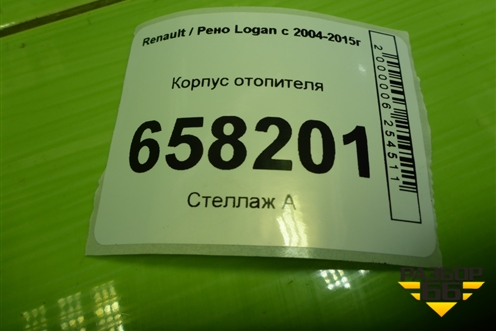 Корпус отопителя (271101699R) для Renault Logan с 2004-2015г (Логан)