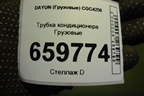 Трубка кондиционера  (8108C000086) для DAYUN CGC4250