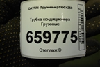 Трубка кондиционера  (8108C000041) для DAYUN CGC4250