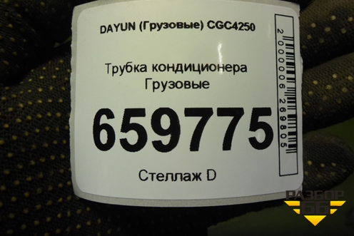 Трубка кондиционера  (8108C000041) для DAYUN CGC4250