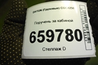 Поручень за кабиной (570MBA04005) для DAYUN CGC4250