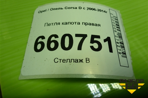 Петля капота правая для Opel Corsa D с 2006-2014г (Корса Д)