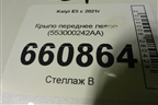 Крыло переднее левое (553000242AA) для Kaiyi E5 с 2021г (Е5)