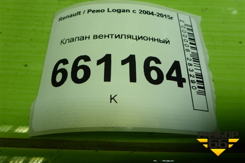 Клапан вентиляционный (7700838358) для Renault Logan с 2004-2015г (Логан)