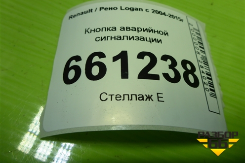 Кнопка аварийной сигнализации (до 2009г) для Renault Logan с 2004-2015г (Логан)