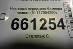Накладка переднего бампера правая (51117954250) для BMW X1 F48 с 2014г (Х1 Ф48)