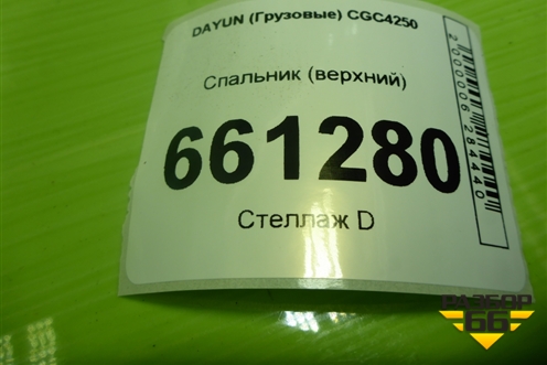 Спальник (верхний) (704JBD03000) для DAYUN CGC4250